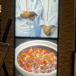 陳建一麻婆豆腐店 - 