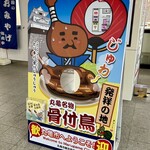 Yakitori Santarou - 丸亀駅に置いてあったボード　丸亀発祥なんですね！