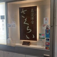 厳選洋食さくらい - 