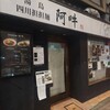 四川担担麺 阿吽 湯島本店