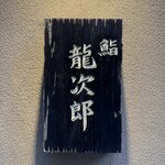 鮨 龍次郎 - 