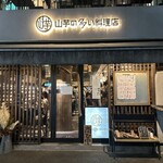 山芋の多い料理店 麻布十番 - 