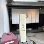 割烹 天ぷら 三太郎 - 