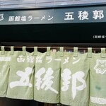 函館塩ラーメン 五稜郭 - 