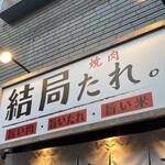 黒毛和牛食べ放題 焼肉結局たれ。 - 