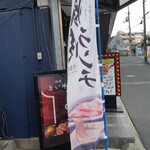 焼肉 旨い牛 - 店外のランチのぼり