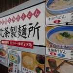 北条製麺所 - メニュー