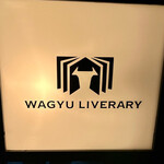 鉄板焼きWAGYU LIVERARY - 