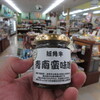 産直まちなか - 短角牛 青南蛮味噌 950円　(2024.4)