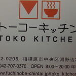 トーコーキッチン - 案内