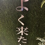 人類みな麺類 - 