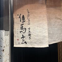 東京肉しゃぶ家 - 