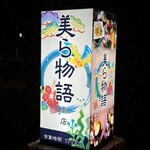 Okinawa Minyou Izakaya Chura Monogatari - 