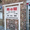 肉の駅 ららん藤岡店