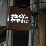 地球の中華そば - 