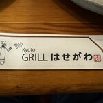 グリル＆コーヒー はせがわ - 