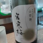 味の蔵どんつく - 宮寒梅純米大吟醸山田錦