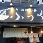 味噌っ子 ふっく - 外観