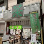 土佐茶 森木翠香園 - 