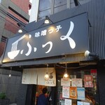 味噌っ子 ふっく - 外観