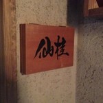 花仙庵 仙仁温泉 岩の湯 - 今回は離れの『仙桂』という部屋を利用しました。