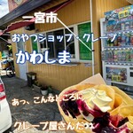 おやつショップ・クレープ カワシマ - 料理写真: