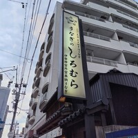うなぎのしろむら - 