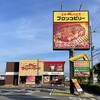 ブロンコビリー 草津店