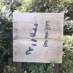 蕎麦屋まこと - 