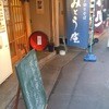 みとう庵 大塚店