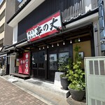 焼とり・串かつ 串の丈 - 外観　別日の日中撮影