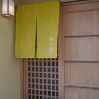鮨 十兵衛 - 