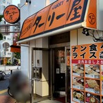 インド定食 ターリー屋 本郷2丁目店 - 