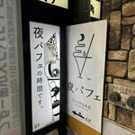夜パフェ専門店 パフェテリア パル - 