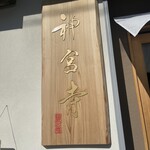 Tsukesoba Jinguuji - 