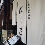 にし家 本店 - 