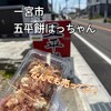 五平餅 はっちゃん