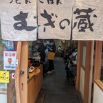 うどんごはんむぎの蔵 - 