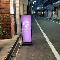 中国菜エスサワダ - 