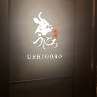 焼肉うしごろ 銀座店 - 