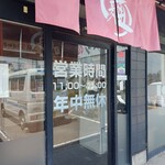 徳島ラーメン 麺王 - 外観