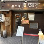 燕三条 豊潤亭 - 