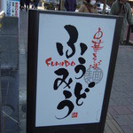 中華そば ふうみどう - 