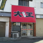 大王 - 新店舗