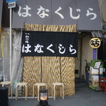 花くじら 北店 - 