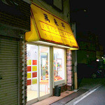 萬来亭 - 