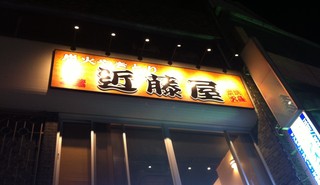 Sumibi Yakitori Kondouya - 