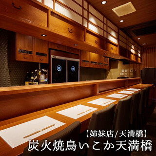 [姉妹店]【天満橋】炭火焼鳥いこか天満橋