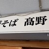 中華そば 髙野