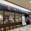 フジヤマ55 イオンモール八幡東店